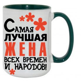Керамическая белая чашка цветная ручка и всредине с надписью