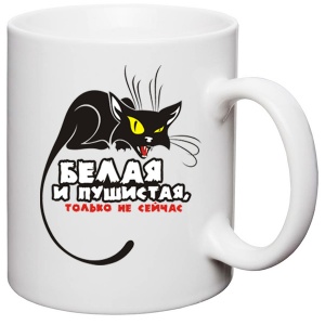 Керамическая&nbsp; белая чашка с&nbsp;надписью