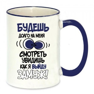 Керамическая белая чашка цветная ручка и кайма с надписью