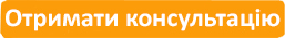 Безкоштовна консультація