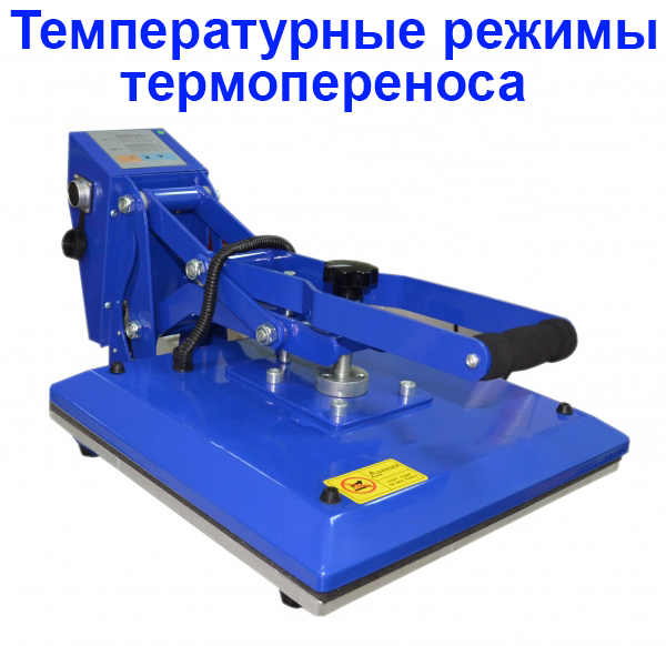 Температурные режимы термопереноса