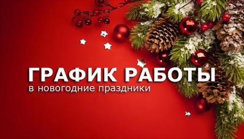 Графік роботи на Різдвяні та Новорічні свята!