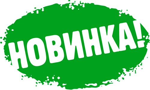 Зустрічайте новинки !