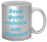 Чашка с Вашим дизайном керамическая, серебряного цвета 0
