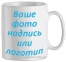 Чашка з Вашим дизайном, MUG11+ 0