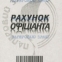 Рахунок для барів, кафе на самокопіюючому папері, А6, 100 аркушів(копия) 0