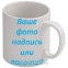 Чашка з Вашим дизайном MUG 11 стандарт 0
