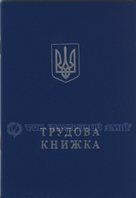Трудова книжка, А6, 64 аркуша