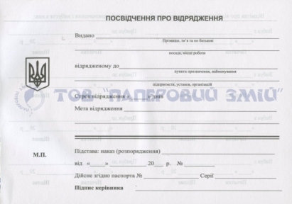 Посвідчення для відрядження, А5, 100 аркушів