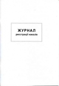 Журнал реєстрації наказів, А4, 48 аркушів