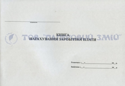 Книга нарахування ЗП, А4, 48 аркушів