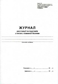 Журнал регистрации инструктажей по вопросам пожарной безопасности, А4, 48 листов