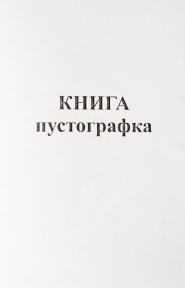 Книга обліку (пустографка), ОФСЕТ А4, 48 аркушів