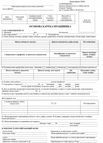 Особова картка працівника