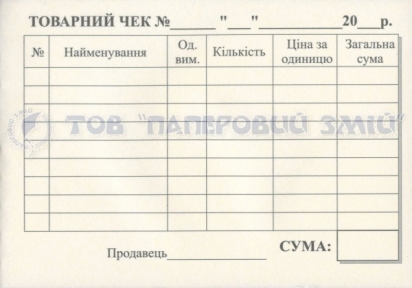 Товарний чек горизонтальний на самокопіюючому папері, А6, 100 аркушів