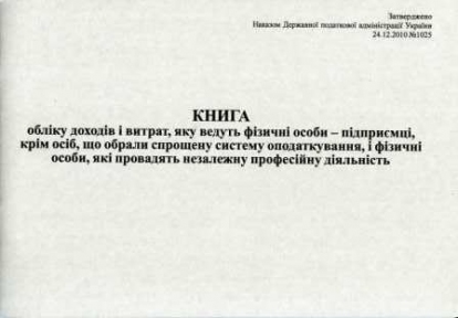 Книга обліку доходів та витрат ФОП, А4, 48 аркушів