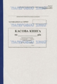 Касова книга на самокопіюючому папері, А4, 100 аркушів
