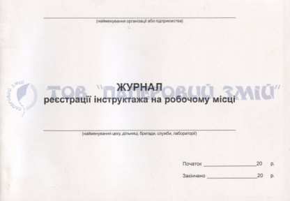 Книга інструктажу на робочому місці, А4, 48 аркушів