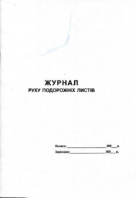 Журнал движения путевых листов, А4, 24 листа