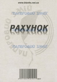 Рахунок на самокопіюючому папері, А5, 100 аркушів
