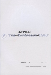 Журнал вхідної кореспонденції, А4, 48 аркушів