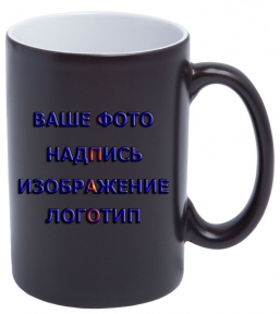 Чашка с Вашим дизайном Tank Магическая ЧЕРНАЯ (450 мл.)