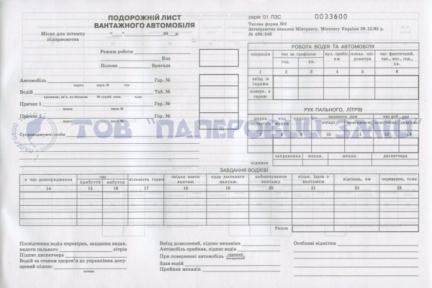 Подорожній лист вантажного автомобіля з нумерацією, А4, 100 аркушів
