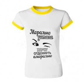 Футболка с Вашим дизайном женская с желтой каймой, формат печати А4 (210х297 мм)