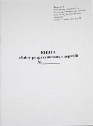 Книга учета расчетных операций (Приложение. № 1), офсет, 80 листов