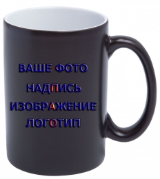 Чашка с Вашим дизайном Tank Магическая ЧЕРНАЯ (450 мл.)