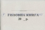 Головна книга, А4, 48 аркушів