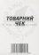 Товарный чек универсальный на самокопирующей бумаге, А6, 100 листов