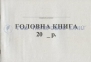 Головна бюджетна книга А4, 48 аркушів 