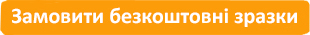 Замовити безкоштовні зразки