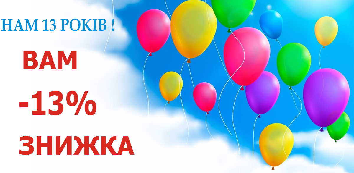 Нам 13 років Нам 13 років